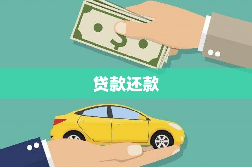 铜仁贷款还款