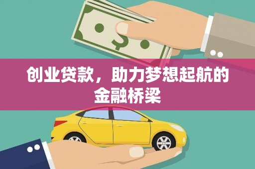 洪雅创业贷款，助力梦想起航的金融桥梁