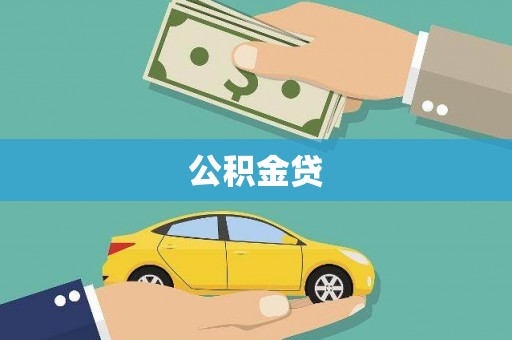 建宁公积金贷