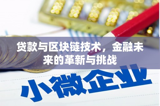 伊宁贷款与区块链技术，金融未来的革新与挑战