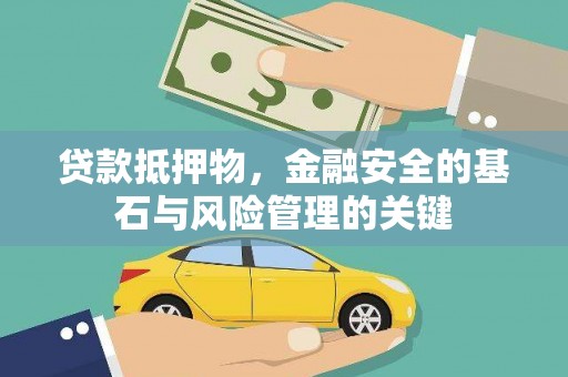 红岗贷款抵押物，金融安全的基石与风险管理的关键