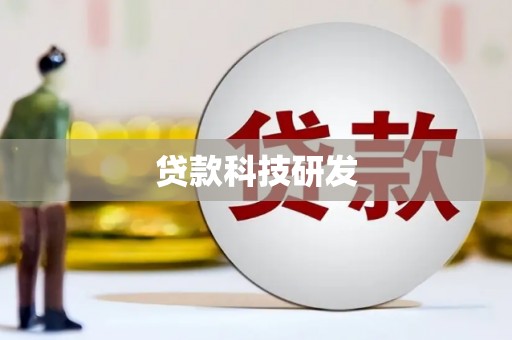 彰武贷款科技研发
