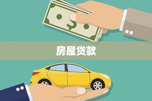 安平房屋贷款