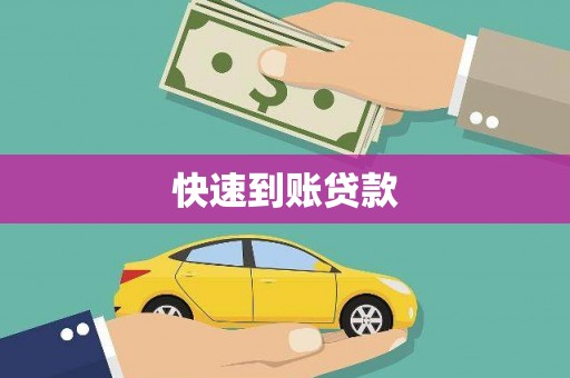 工业园区快速到账贷款