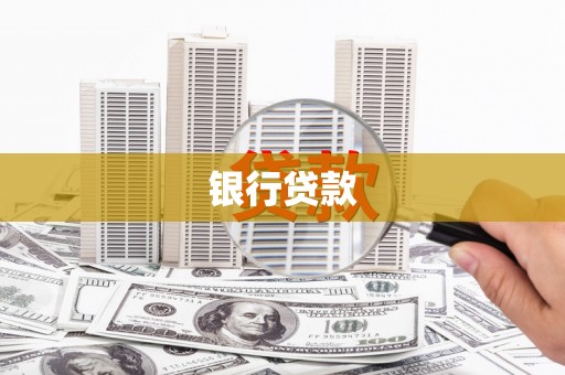 佳冬银行贷款
