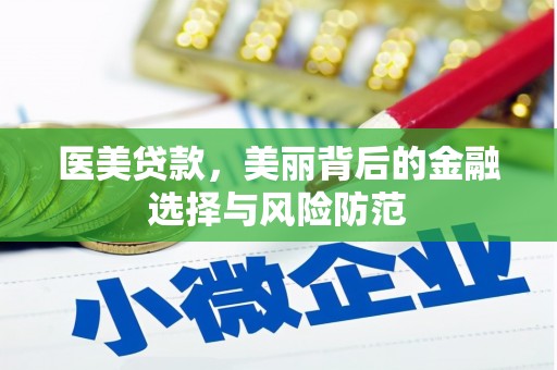 黄梅医美贷款，美丽背后的金融选择与风险防范