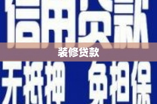 鼓山装修贷款