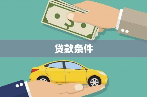 东丰贷款条件