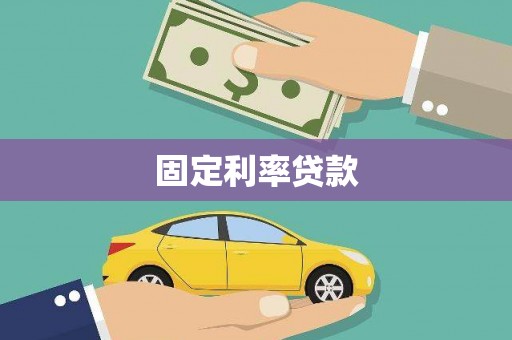 旬阳固定利率贷款