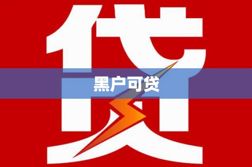 邗江黑户可贷