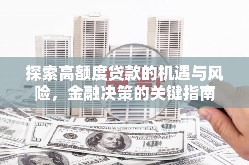 永州探索高额度贷款的机遇与风险，金融决策的关键指南