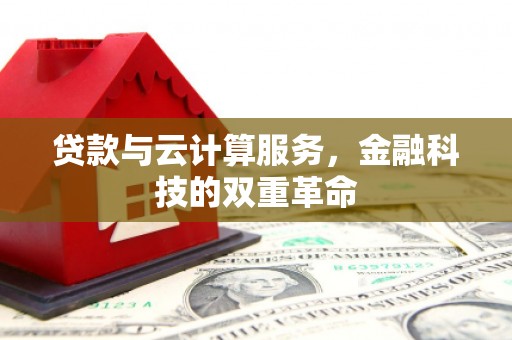 南涧贷款与云计算服务，金融科技的双重革命