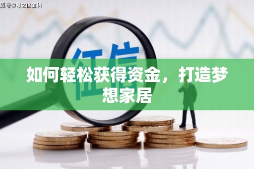 柞水如何轻松获得资金，打造梦想家居