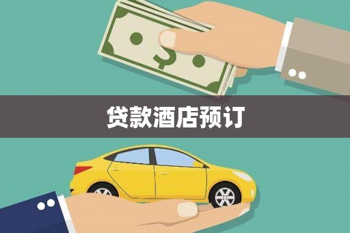 颍泉贷款酒店预订
