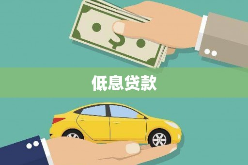 黄梅低息贷款