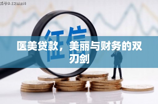 连江医美贷款，美丽与财务的双刃剑