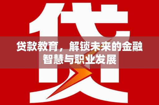 莱西贷款教育，解锁未来的金融智慧与职业发展