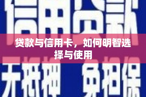 曹妃甸贷款与信用卡，如何明智选择与使用