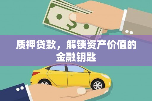 上林质押贷款，解锁资产价值的金融钥匙