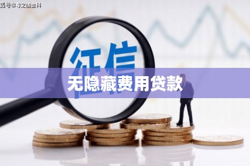 慈溪无隐藏费用贷款