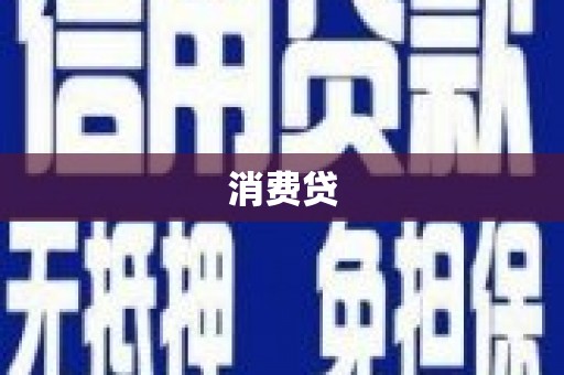 三原消费贷
