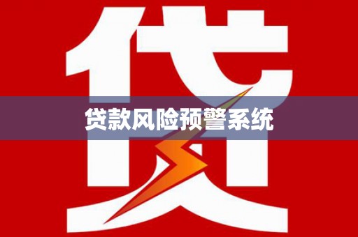 花地玛堂区贷款风险预警系统