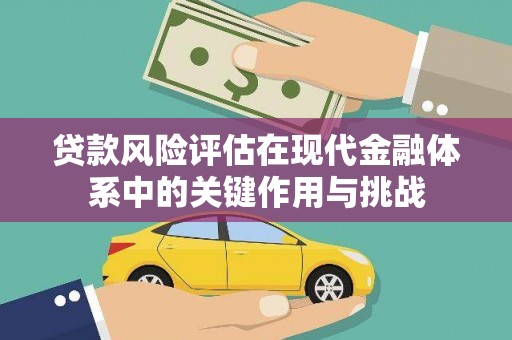 天宁贷款风险评估在现代金融体系中的关键作用与挑战
