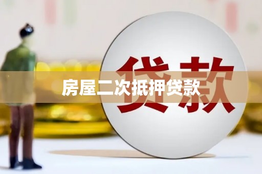 公安房屋二次抵押贷款