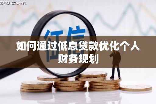 大甲如何通过低息贷款优化个人财务规划