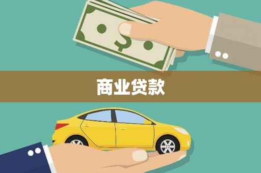 涧西商业贷款 涧西商业贷款