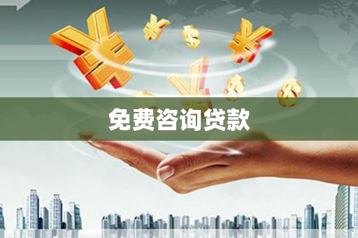 万峦免费咨询贷款
