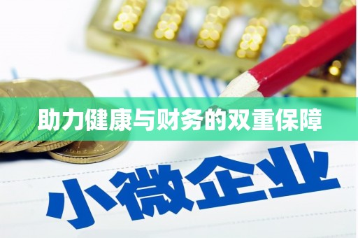 内丘助力健康与财务的双重保障