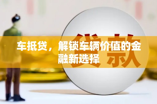 乌伊岭车抵贷，解锁车辆价值的金融新选择