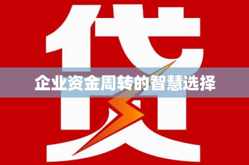 温岭企业资金周转的智慧选择