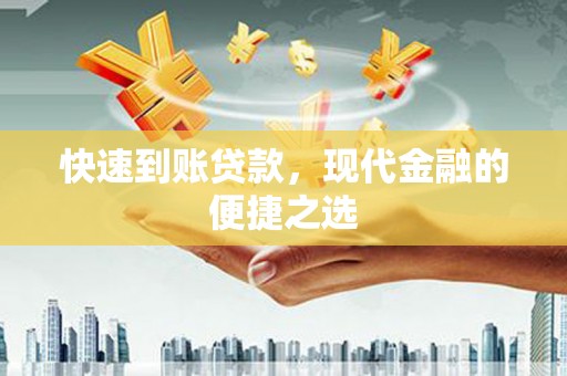 港南快速到账贷款，现代金融的便捷之选