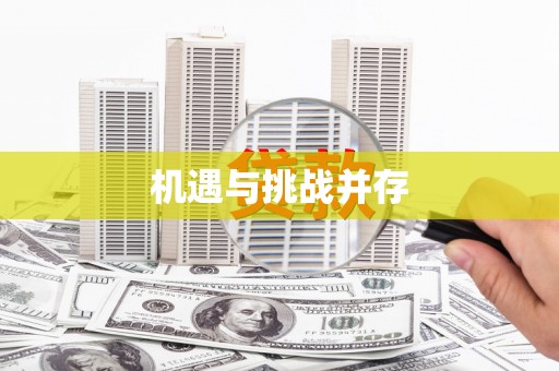竹南机遇与挑战并存