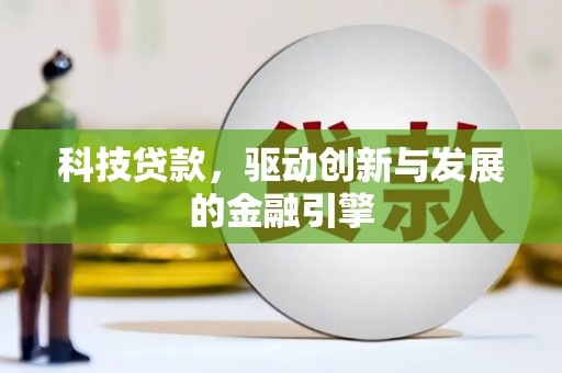 鼓楼科技贷款，驱动创新与发展的金融引擎