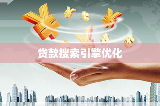 三穗贷款搜索引擎优化