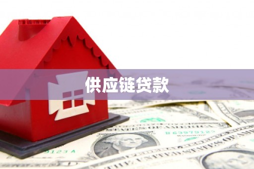 东势供应链贷款