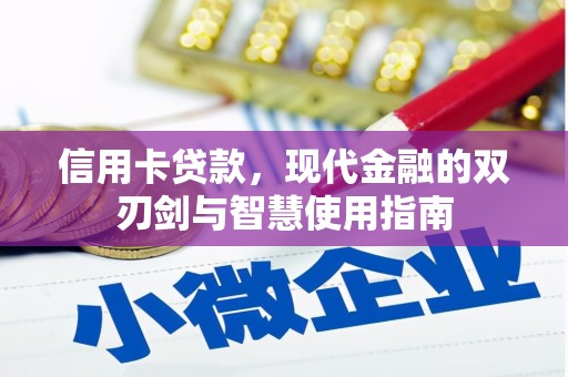 韶关信用卡贷款，现代金融的双刃剑与智慧使用指南