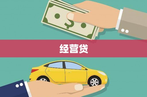 石屏经营贷