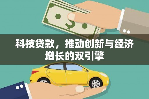 新北科技贷款，推动创新与经济增长的双引擎