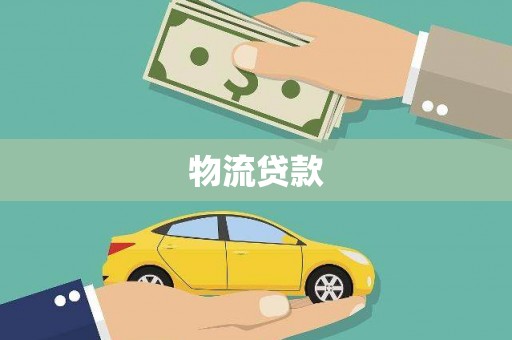 尚义物流贷款