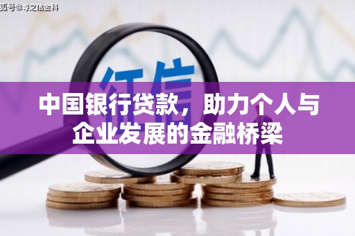 大朗中国银行贷款，助力个人与企业发展的金融桥梁