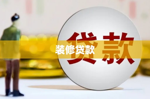 大堂装修贷款