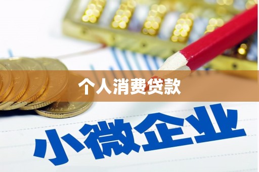 葵青个人消费贷款