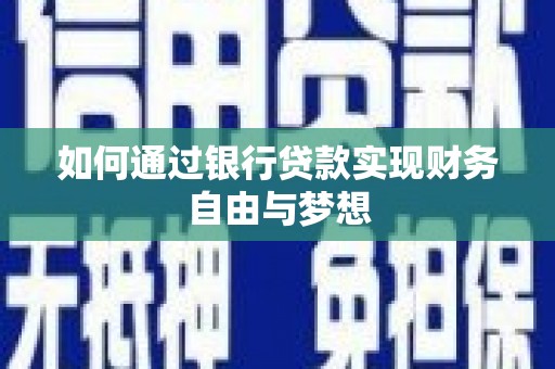 资兴如何通过银行贷款实现财务自由与梦想