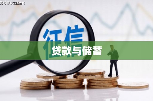 襄阳贷款与储蓄