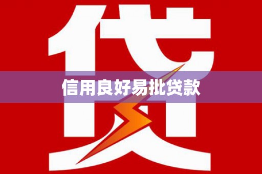 振兴信用良好易批贷款