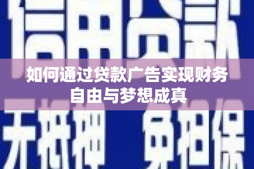高平如何通过贷款广告实现财务自由与梦想成真